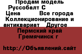 Продам модель Руссобалт С24-40 1:43 › Цена ­ 800 - Все города Коллекционирование и антиквариат » Другое   . Пермский край,Гремячинск г.